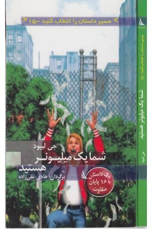 مسیر داستان را انتخاب کنید(15)شما یک میلیونر هستید