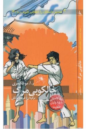 مسیر داستان را انتخاب کنید(16)خالکوبی مرگ مسیر داستان را انتخاب کنید(16)خالکوبی مرگ
