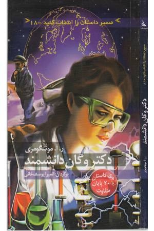 مسیر داستان را انتخاب کنید(18)دکتر وگان دانشمند