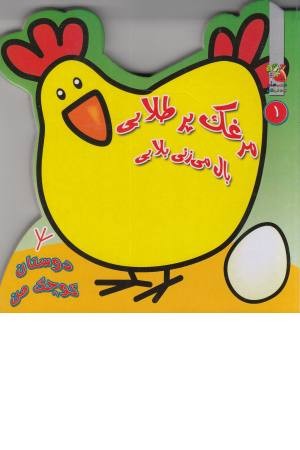 دوستان کوچک من 1 ( مرغک پرطلایی) دوستان کوچک من 1 ( مرغک پرطلایی)