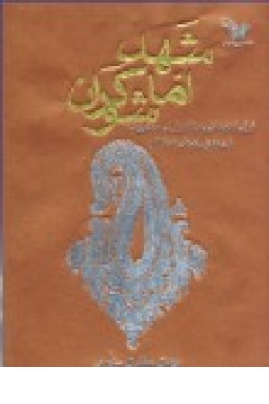 شهد اما شوکران (تندیس ) شهد اما شوکران (تندیس )