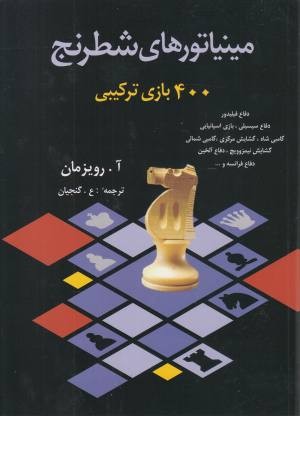 مینیاتورهای شطرنج ( 400 بازی ترکیبی ) مینیاتورهای شطرنج ( 400 بازی ترکیبی )