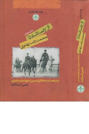 از رضا شاه تا محمدرضا پهلوی (مشاهدات و خاطرات میرزا جواد خان عامری)