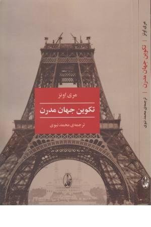 تکوین جهان مدرن تکوین جهان مدرن