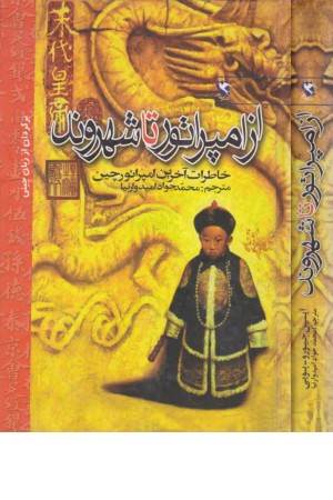 از امپراتور تا شهروند (خاطرات آخرین امپراتور چین)