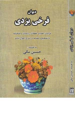 دیوان فرخی یزدی (غزلیات،قصاید،قطعات،رباعیات و فتحنامه)