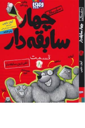 چهار سابقه دار 8 (خفن ترین سابقه دار)