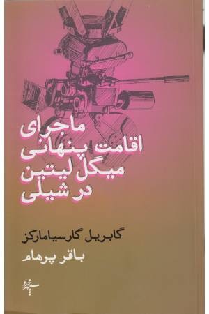 ماجرای اقامت پنهانی میگل لیتین در شیلی ماجرای اقامت پنهانی میگل لیتین در شیلی