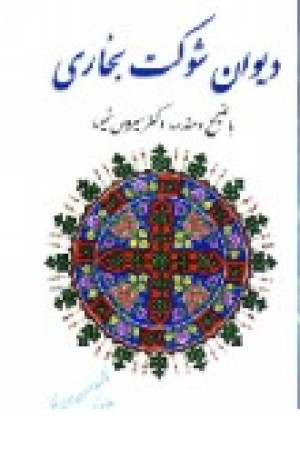 دیوان شوکت بخاری (فردوس ) دیوان شوکت بخاری (فردوس )