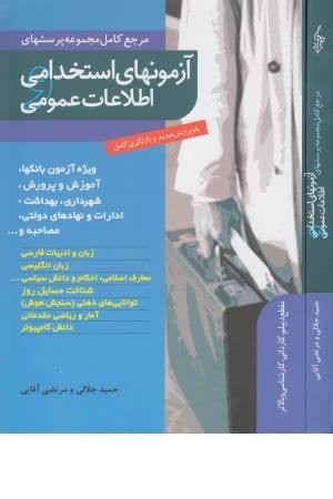 آزمونهای استخدامی و اطلاعات عمومی (ترانه)