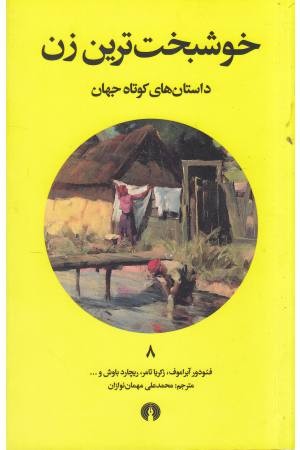 خوشبخت ترین زن خوشبخت ترین زن
