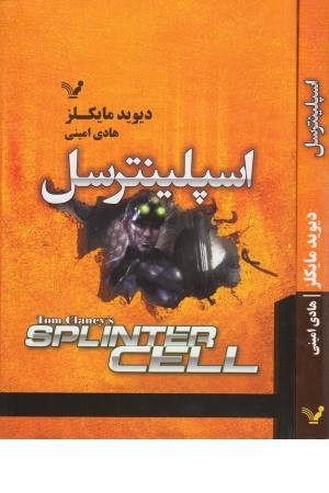 اسپلینترسل اسپلینترسل