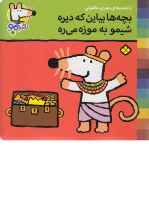 ترانه های شیمو (16)بچه ها بیاین که دیره