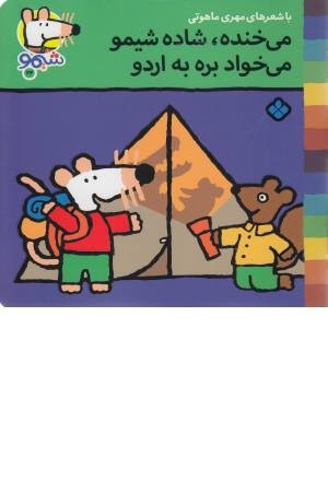 ترانه های شیمو (22)می خنده شاده شیمو