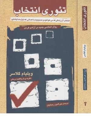 تیوری انتخاب (روان شناسی جدید در آزادی فردی) تیوری انتخاب (روان شناسی جدید در آزادی فردی)