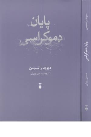 پایان دموکراسی پایان دموکراسی