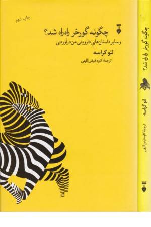 چگونه گورخر راه راه شد