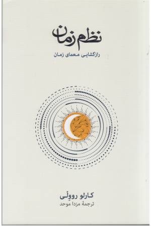 نظم زمان رازگشایی معمای زمان نظم زمان رازگشایی معمای زمان