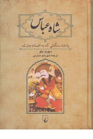 شاه عباس شاه عباس