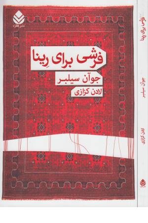 فرشی برای رینا