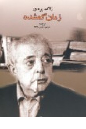 زمان گمشده (نگاه) زمان گمشده (نگاه)