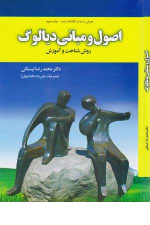 اصول و مبانی دیالوگ