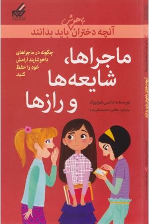 آنچه دختران باهوش باید بدانند (ماجراها،شایعه ها و رازها) آنچه دختران باهوش باید بدانند (ماجراها،شایعه ها و رازها)