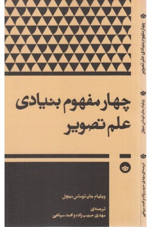 چهار مفهوم بنیادی علم تصویر چهار مفهوم بنیادی علم تصویر