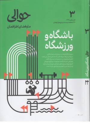 مجله حوالی (تابستان 98،شماره 3) مجله حوالی (تابستان 98،شماره 3)