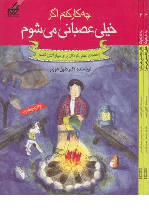 چه کار کنم اگر خیلی عصبانی می شوم (2) چه کار کنم اگر خیلی عصبانی می شوم (2)