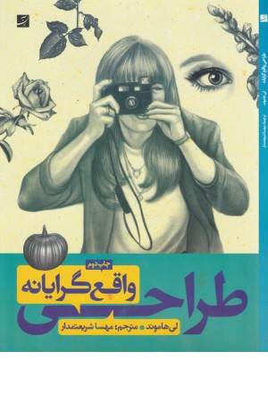 طراحی واقع گرایانه