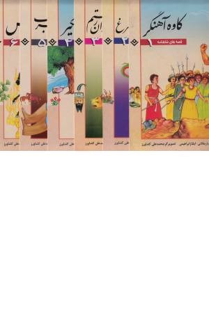 مجموعه قصه های شاهنامه (6 جلدی) مجموعه قصه های شاهنامه (6 جلدی)