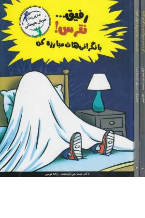 رفیق...نترس!با نگرانی هات مبارزه کن (مدیریت هوش هیجانی)