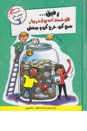 رفیق...هوشمندانه پول دربیار،جمع کن،خرج کن و ببخش