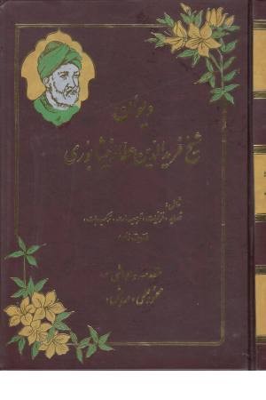 دیوان شیخ فرید الدین عطار نیشابوری (شامل:قصاید،غزلیات،ترجیعات،ترکیبات و...)