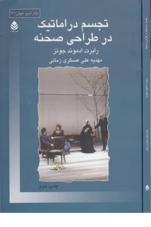 تجسم دراماتیک در طراحی صحنه (تیاتر امروز جهان 71) تجسم دراماتیک در طراحی صحنه (تیاتر امروز جهان 71)