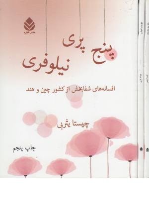 5 پری نیلوفری (افسانه های شفابخش از کشور چین و هند)