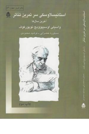 استانیسلاوسکی سر تمرین تیاتر:آخرین سال ها (تیاتر امروز جهان 54)