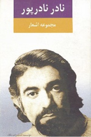 مجموعه اشعار نادر نادرپور(نگاه) مجموعه اشعار نادر نادرپور(نگاه)