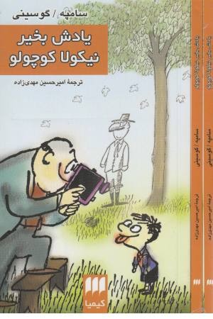 یادش بخیر نیکولا کوچولو یادش بخیر نیکولا کوچولو