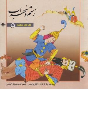 قصه های شاهنامه 5 (رستم و سهراب) قصه های شاهنامه 5 (رستم و سهراب)