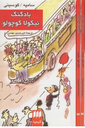 بادکنک نیکولا کوچولو بادکنک نیکولا کوچولو