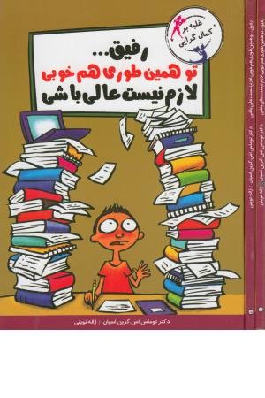 رفیق...تو همین طوری هم خوبی لازم نیست عالی باشی (غلبه بر کمال گرایی)