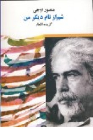 شیراز نام دیگر من (نگاه) شیراز نام دیگر من (نگاه)