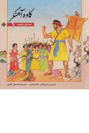 قصه های شاهنامه 1 (کاوه آهنگر) قصه های شاهنامه 1 (کاوه آهنگر)