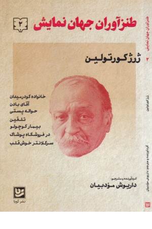 طنزآوران جهان نمایش 2