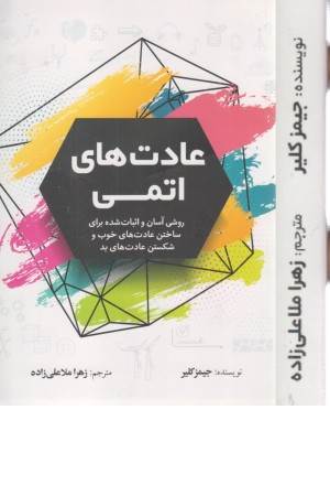 عادت های اتمی (یک راه ساده و اثبات شده برای ایجاد عادات خوب و شکستن عادات بد)