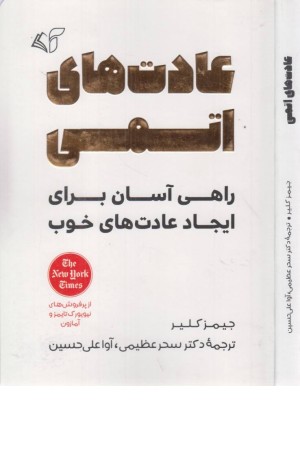 عادت های اتمی (یک راه ساده و اثبات شده برای ایجاد عادات خوب و شکستن عادات بد)