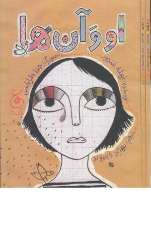 او و آن ها او و آن ها