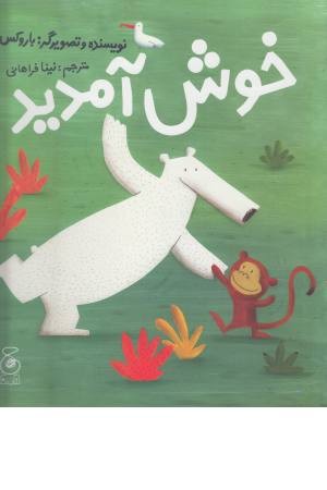خوش آمدید خوش آمدید